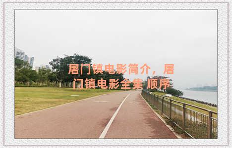 屠门镇电影简介，屠门镇电影全集 顺序